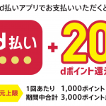 【d払い】20%還元を9月中旬〜10月に実施、上限3,000ポイント