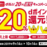 【最終日】ネット・街のお店でd払いを使うとdポイント20%還元、エントリーをお忘れ無く