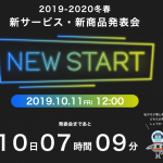 ドコモ、2019年冬〜2020年春の新サービス・新商品発表会を10月11日（金）正午開催、動画中継あり