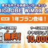 BIGLOBE WiMAX新プラン、1年契約で月額3,880円、キャッシュバック10,000円