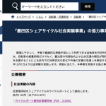 墨田区がシェアサイクルを12月開始、他区連携や中古自転車の再利用等が条件に