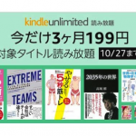 【最終日】Kindle Unlimitedが3カ月199円で試せるキャンペーン