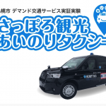 相乗りタクシーが1日1,000円〜4,000円で乗り放題「さっぽろ観光あいのりタクシー」開始、電動自転車も1日使い放題