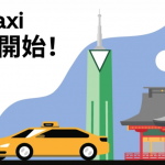 【Uber】福岡でタクシー配車サービス開始、初回無料＆5回分が半額に