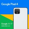 Google、Pixel 4/4 XL予約購入で16,000円還元は10月24日（木）まで