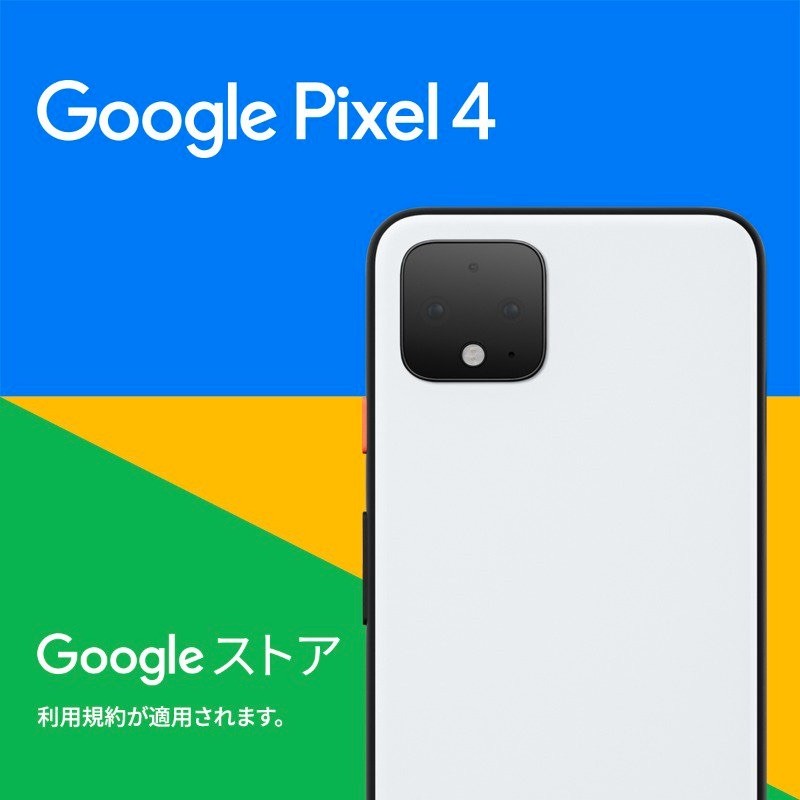 Google、Pixel 4/4 XL予約購入で16,000円還元は10月24日(木)まで Google、Pixel 4/4 XL予約購入で16,000円還元は10月24日(木)まで