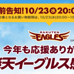 楽天、10月23日（水）20時から「楽天イーグルス感謝祭」開催、買い回りでポイントアップ他