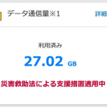 【ドコモ】災害時データ無制限モードを11月末で終了