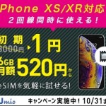 【IIJ】eSIMサービスが初期費用1円・月額520円で使えるキャンペーンを早期終了