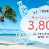スカイマーク、成田〜サイパンが片道3,800円の就航記念セールを11月1日（金）8時開始