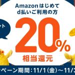 【d払い】Amazonでdポイント最大20%還元、初めて使うユーザーが対象