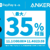 【Anker】PayPayモールで最大35%還元、PowerHouseやNebula Capsule llなどが対象