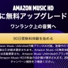 【最終日】Amazon Music HDが90日無料で試せるキャンペーン、999円のEcho Dot購入者も対象
