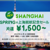 春秋航空日本、12月に成田-上海を開設・記念セールで片道1,500円