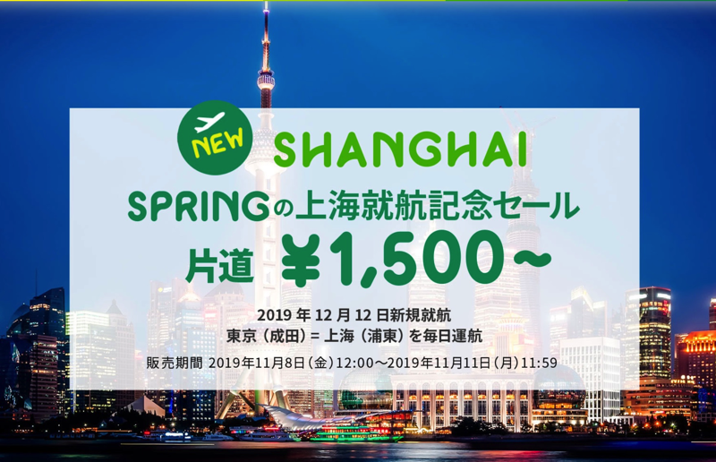 1,500円～！SPRINGの上海就航記念セール | SPRING JAPAN