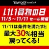 「いい買物の日」Yahoo!ショッピングで最大30%・ソフトバンク以外も最大25%還元、11月11日（月）限定