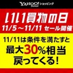 「いい買物の日」Yahoo!ショッピングで最大30%・ソフトバンク以外も最大25%還元、11月11日（月）限定