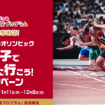 【ドコモ】東京オリンピックの観戦チケットプレゼント、子育て応援プログラム3周年記念で