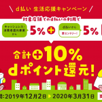 【d払い】中小店舗でポイント+10%還元・dカード以外のクレカ対象外、2019年12月〜2020年3月末