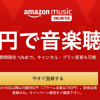 Amazon Music Unlimitedが4カ月間で99円、97.5%割引