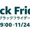 Amazonがブラックフライデーを日本初開催、11月22日（金）9時から。ポイントキャンペーンも
