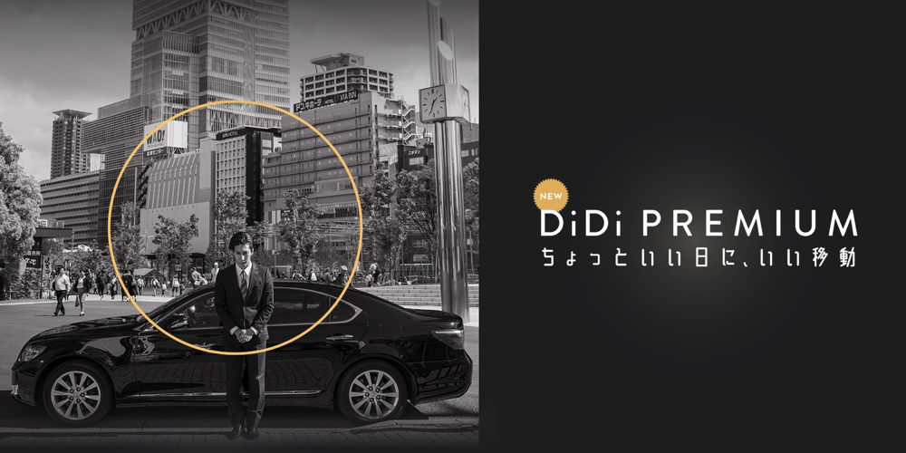 DiDi：ハイヤーサービスを配車する「DiDiプレミアム」を11月22日（金）開始