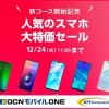 OCN モバイル ONE：音声SIM契約でスマホが一括1円から、最低利用期間や解除料ナシ・iPhoneもセール対象