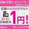 【IIJmio】eSIMサービスの初期費用が3,000円→1円になるキャンペーン