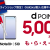 Galaxy Note10+/S10購入で全員に5,000ポイント還元・ドコモオンラインショップ限定キャンペーン