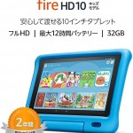 「Fire HD 10キッズモデル」30%割引の13,980円。大人も使えて二年間は故障無料交換