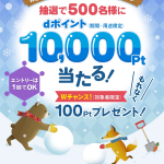 【ドコモ】抽選で500名に10,000ポイント、初めて「My docomo」アプリDLで全員に100ポイントプレゼント