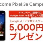 Pixel 3a購入でGoogle ストア5,000円分クレジットを全員プレゼント、ドコモオンラインショップ限定キャンペーン開催