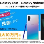 【Galaxy】Note 10+／FoldのレビューをTwitter投稿で最大10万円のギフト券プレゼント
