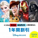 【ドコモ】「Disney DELUXE」が12カ月間無料！ギガホ・ギガライト契約者向けキャンペーン。dポイント還元もアップ