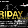 JALがブラックフライデーセール、国内線で500pt・国際線で5,000pt還元、初日の出フライトのプレゼントなど