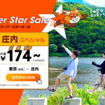 ジェットスター：成田-庄内が片道174円、11月29日（金）18時発売・往復合計450席