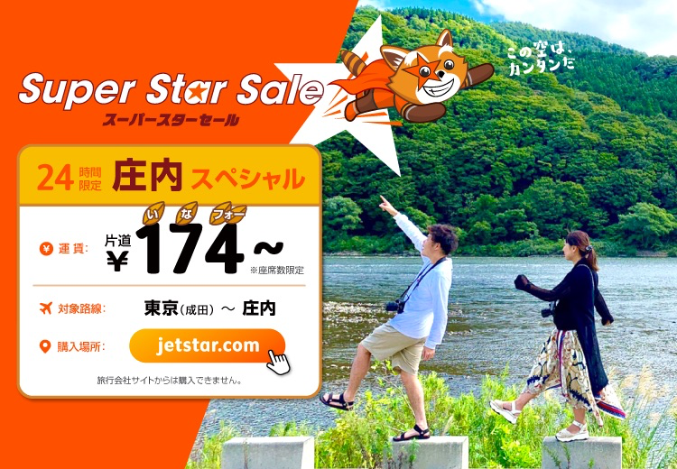 ジェットスター：成田-庄内が片道174円のセール