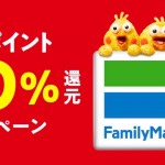 ファミリーマートでdポイント20%還元と「d払い」10%還元を両方適用する方法