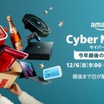 Amazon「サイバーマンデーセール」、12月6日（金）9時から年内最後の大規模セール開催