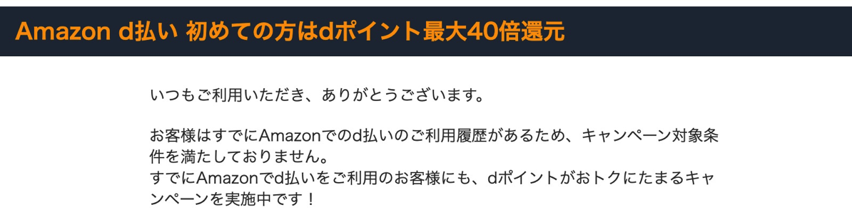 過去にAmazonで「d払い」を使っていると対象外