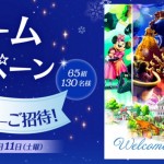 ドコモオンラインショップ、ディズニーランド新施設のプレビュー招待チケットプレゼント、誰でも応募可