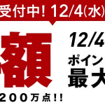 楽天スーパーセール、12月4日（水）20時開始