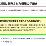 【ドコモ】端末を単体購入すると最初からSIMフリー、解除手続や事務手数料不要で