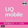 UQ mobile・mineo・LINEモバイルの契約手数料3,300円が無料になるエントリーパッケージが100円