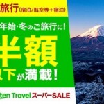 【間もなく終了】楽天トラベルのスーパーセールは12月15日（日）23:59まで