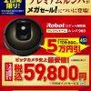 【ビックカメラ】ルンバ980が5万円引きの5.98万円・30日間返品無料。12月14日・15日限定セール