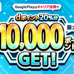 【ドコモ】Google Playアプリ課金にキャリア決済を使うとdポイント20%還元、dカード契約者向けボーナスも