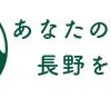 長野県ふっこう割、近畿日本ツーリストが発売。県内の宿泊やツアーを1泊最大5,000円割引