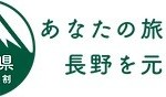 長野県「ふっこう割」12月17日（火）発売、1人1泊5,000円・最大15,000円まで割引