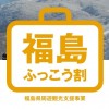 福島県「ふっこう割」宿泊オンライン予約も対象・期間延長などの条件緩和